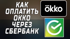 Как оплатить окко через сбербанк
