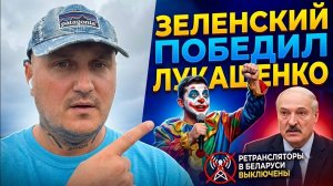 Зеленский победил Беларусь