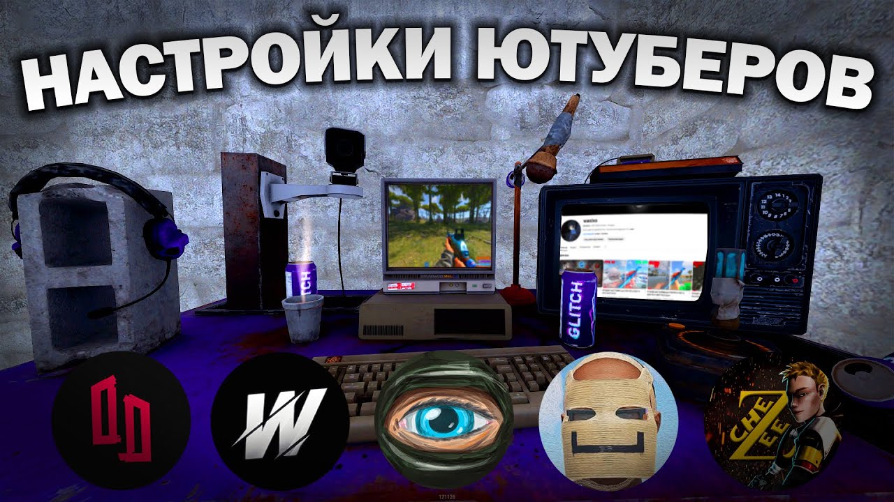 СЫГРАЛ на НАСТРОЙКАХ ЮТУБЕРОВ в РАСТ/RUST (Держи Дверь, CheZee, WAKA, Shked, БОБ3,)
