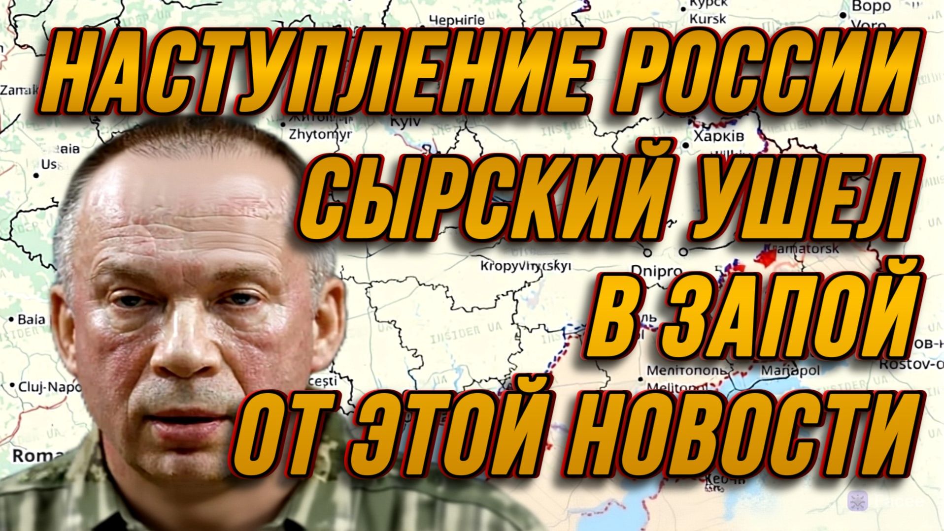 СЫРСКИЙ УШЕЛ В ЗАПОЙ ОТ ЭТОЙ НОВОСТИ. НАСТУПЛЕНИЕ РОССИИ / Тамир Шейх новости сводки