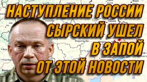 СЫРСКИЙ УШЕЛ В ЗАПОЙ ОТ ЭТОЙ НОВОСТИ. НАСТУПЛЕНИЕ РОССИИ / Тамир Шейх новости сводки