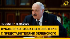 Лукашенко: Украина – разменная карта в большой игре / Форум регионов: как прошел первый день