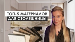 ИЗ ЧЕГО СДЕЛАТЬ СТОЛЕШНИЦУ НА КУХНЕ? 5 достойных вариантов