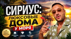 СИРИУС ДОМ С БАССЕЙНОМ | ДОМА СОЧИ | ДОМА В СИРИУСЕ | ДОМА В АДЛЕРЕ | ДОМА В КРАСНОЙ ПОЛЯНЕ ХАЙ ТЕК