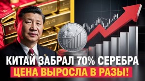 Китай ЗАПРЕТИЛ вывоз серебра? Прогноз цен на 2026 год