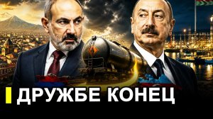 Это произошло.. Пашинян в ЯРОСТИ.. Дружба запахла соляркой.