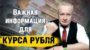 Курс рубля: важная информация для рынка