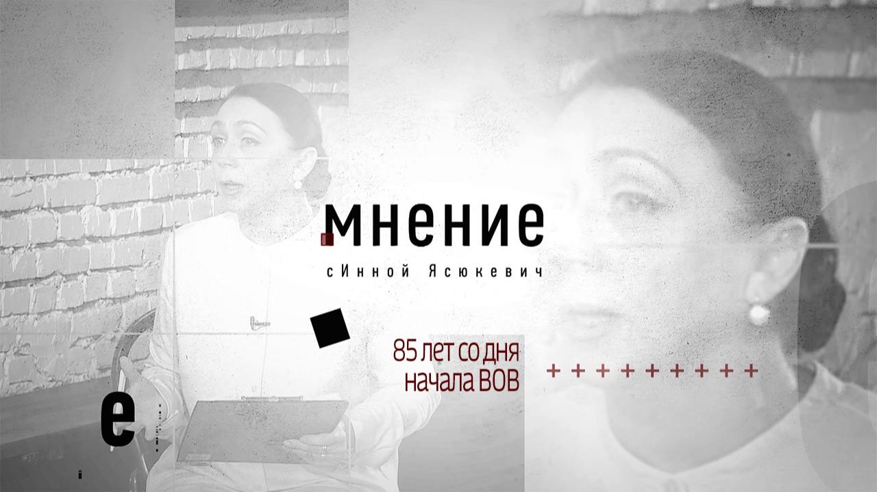Мнение с Инной Ясюкевич. 85 лет со дня начала ВОВ смотреть онлайн
