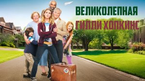 БУНТАРКА НАШЛА ДОМ! САМАЯ ТРУДНАЯ ДЕВОЧКА И САМАЯ ДОБРАЯ ЖЕНЩИНА! Великолепная Гилли Хопкинс Комедия