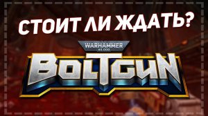 Стоит ли ждать Boltgun Warhammer 40k?