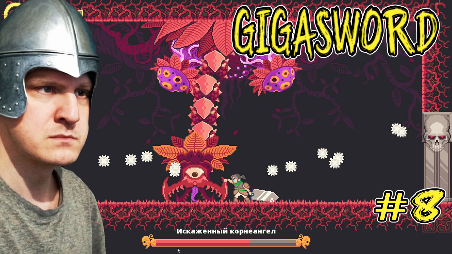 НЕ ЛЁГКАЯ БИТВА С БОССОМ ► Легендарный GIGASWORD #8
