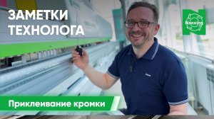 Заметки технолога - Приклеивание кромки к мебельным деталям