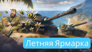 Мир Танков |  Летняя Ярмарка #1 | [Игро Рулетка]