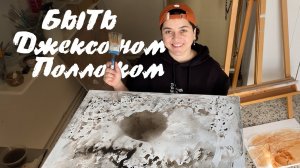 Старая кисть в дело! Колеровка холстов акрилом и немного метода Джексона Поллока