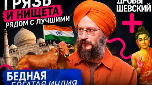 Грязь и нищета рядом с лучшими программистами и топ-медициной. Индия которую трудно понять