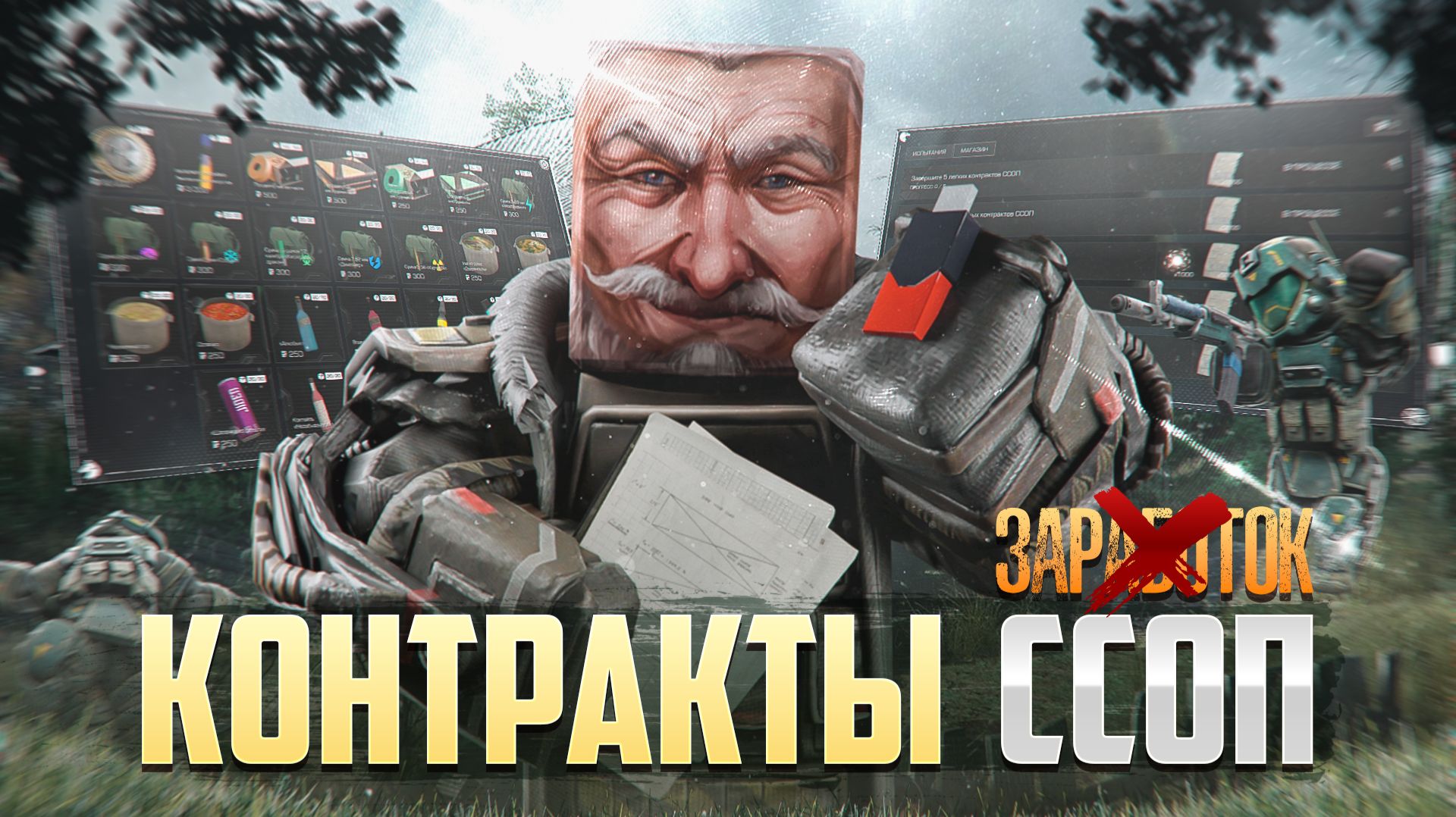 НЕ ОТКРЫВАЙ НАВОДКИ! Полный гайд по Контрактам ССОП