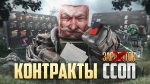НЕ ОТКРЫВАЙ НАВОДКИ! Полный гайд по Контрактам ССОП