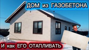 ВСЕ О ГАЗОБЕТОНЕ / КАК ПОСТРОИТЬ ДОМ ИЗ ГАЗОБЕТОНА СВОИМИ РУКАМИ / ОТОПЛЕНИЕ ЗАГОРОДНОГО ДОМА