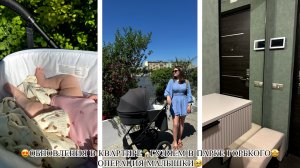 😍ОБНОВЛЕНИЯ В КВАРТИРЕ🏡ГУЛЯЕМ В ПАРКЕ ГОРЬКОГО🤩ОПЕРАЦИЯ МАЛЫШКИ🥹БУЖИРОВАНИЕ КАНАЛА🙏