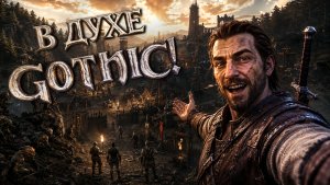 Во что поиграть? ► Игры похожие на Gothic