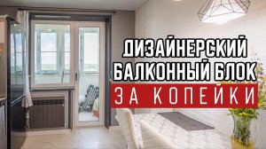 Дизайн балконного блока за копейки | Советы оконщика #дизайнерский #балконныйблок #выходнабалкон