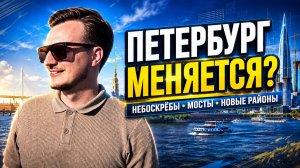 Петербург перестраивают: небоскрёбы, КАД-2, новые мосты и районы
