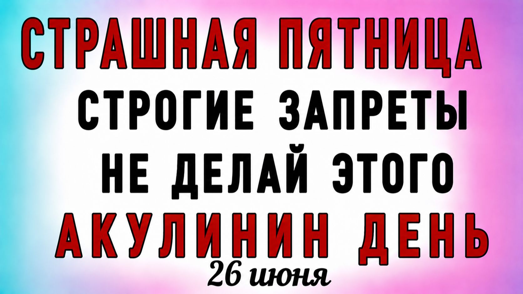 26 Июня Акулина Гречишница. Что нельзя делать 26 Июня Акулина Гречишница. Народные  приметы