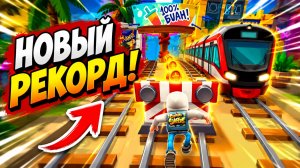 Subway Surfers, спидран, прохождение уровня 7