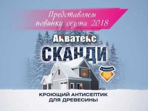 Чем обработать древесину? Кроющий антисептик Акватекс Сканди.