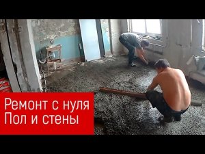 Как выровнять кривой пол и стены по маякам своими руками👍 Стяжка