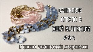 #94 Блошиный рынок Чехии\ Сатиновое стекло \ Vintage Czech Brooch #блошиныйрынокчехии #vintageczech