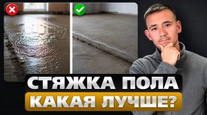 Лучшая СТЯЖКА ПОЛА в 2026 Году! ВСЕ Варианты и Цены ЗА М2