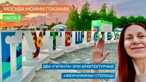 МОСКВА МОИМИ ГЛАЗАМИ⛲️ Часть 3| «АРХИТЕКТУРНЫЕ ГИГАНТЫ»