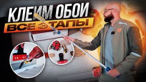 Как клеить обои правильно ? / ЮКО рассказывает все этапы в подготовке клейки обоев