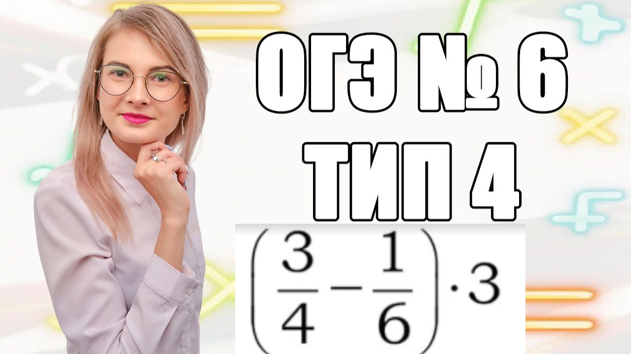 Задание 6 ОГЭ по математике | Дроби в несколько действий без каши в голове