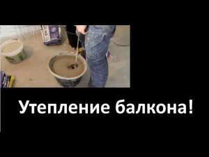 Утепление балкона