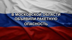 В Московской области объявили ракетную опасность