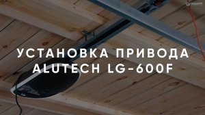 Установка привода ALUTECH LG-600F
