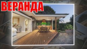 Веранда к дому | Veranda to the house