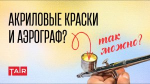 Как работать с аэрографом акриловыми красками? Как разбавить краску для аэрографа?