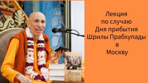 (20.06.26) Лекция по случаю Дня прибытия Шрилы Прабхупады в Москву (Санкт-Петербург)