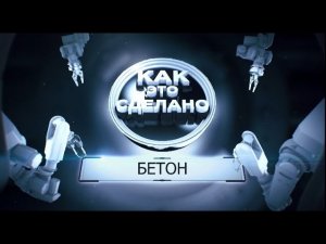 Документальный фильм «Как это сделано: Бетон»