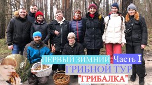 Часть 1. ПЕРВЫЙ ЗИМНИЙ ГРИБНОЙ ТУР «Грибалка». Январь 2021. Галерина и Фондю с грибами