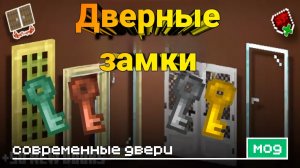 Замки на двери майнкрафт //современные двери в майнкрафт бедрок #майнкрафт #майнкрафтпе #аддон #мод