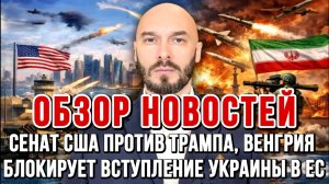 СЕНАТ США ПРОТИВ ТРАМПА, ВЕНГРИЯ БЛОКИРУЕТ ВСТУПЛЕНИЕ УКРАИНЫ В ЕС  / Николай Лилин новости