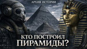 ВЕЛИКИЙ ОБМАН ЕГИПТА - Нам врали о строительстве пирамид