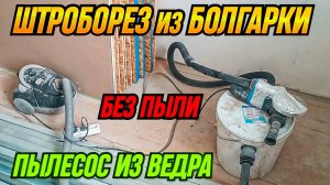 ШТРОБОРЕЗ ИЗ БОЛГАРКИ. КАК СДЕЛАТЬ ШТРОБЫ БЕЗ ПЫЛИ. УШМ НА ДВА КРУГА #штроборез #болгарка #УШМ