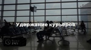 Россия потребовала от Молдавии освободить задержанных дипкурьеров