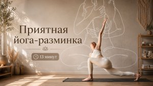 Йога-комплекс на каждый день. 13 мин