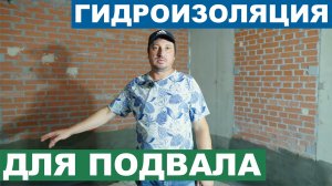 ГИДРОИЗОЛЯЦИЯ для ПОДВАЛА изнутри от ГРУНТОВЫХ ВОД #гидроизоляцияфундамента